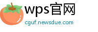 wps官网